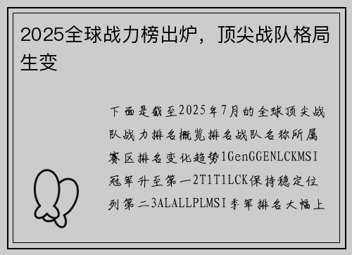 2025全球战力榜出炉，顶尖战队格局生变