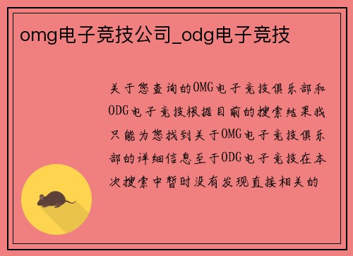 omg电子竞技公司_odg电子竞技