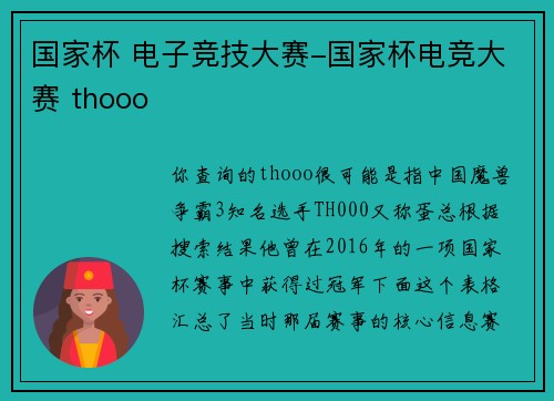 国家杯 电子竞技大赛-国家杯电竞大赛 thooo